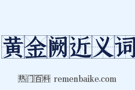黄金阙近义词是什么意思的图片